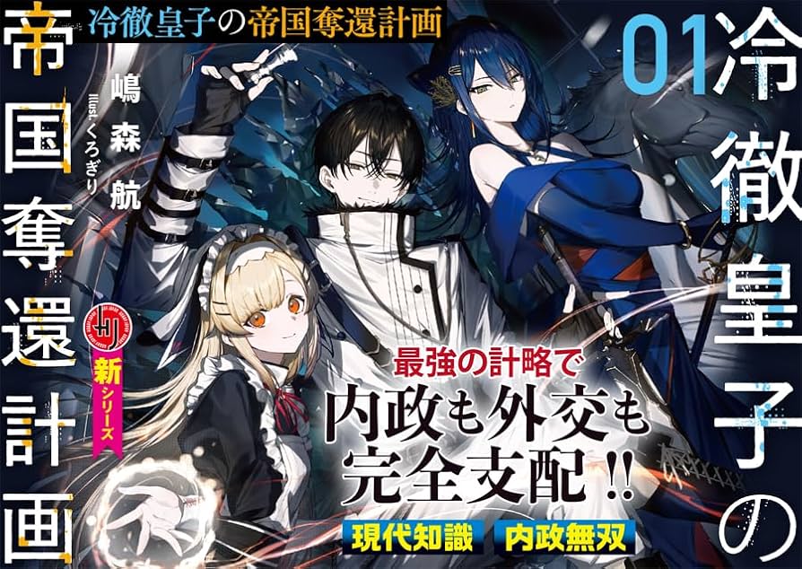 冷徹皇子の帝国奪還計画 1 (HJ文庫 し 14-01-01) | 嶋森航, くろ